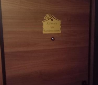 Teteven Apartamento | Кръчмъ При Байката апарт