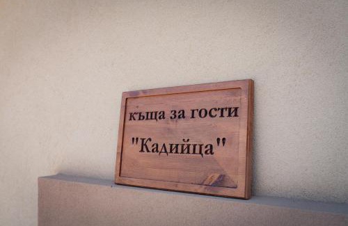 Simitli Casa | Къща за гости 'Кадийца'