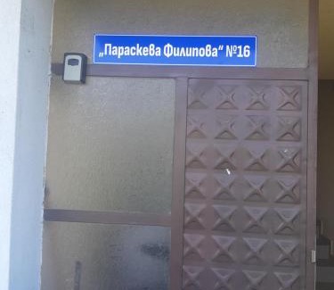Petrich Apartamento | Удобство