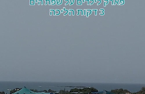 Nahariya Apartamento | וילה קני אכזיב Vila Kenny IL Achziv