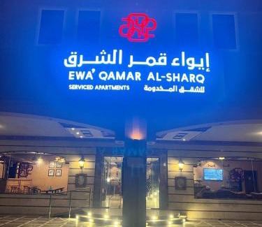 Dammam Apartamento | ايواء قمر الشرق للشقق المخدومة