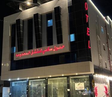 Al Hofuf Apartamento | حلول سكني للشقق المخدومه