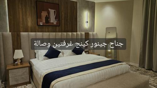 Al Hofuf Apartamento | رويال العالميه للشقق المخدومه