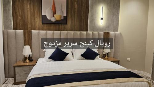 Al Hofuf Apartamento | رويال العالميه للشقق المخدومه