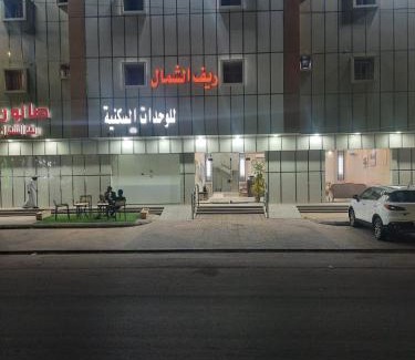 Rafha Apartamento | ريف الشمال لشقق الفندقية