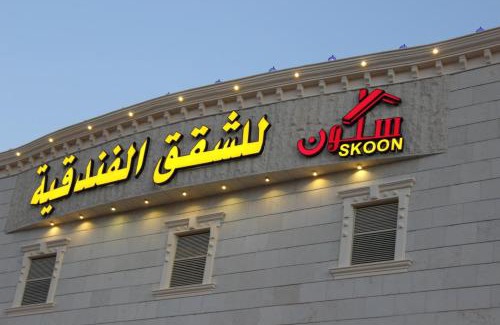 Nejran Apartamento | سكون للشقق الفندقية