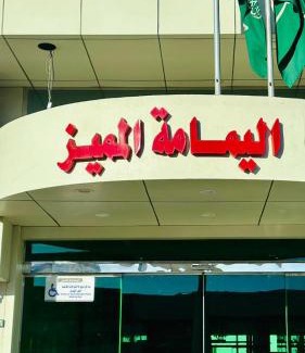 Yanbu Apartamento | شقق اليمامة المميز الفندقية