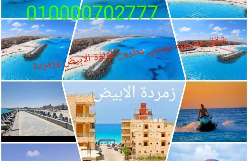 Marsa Matruh Apartamento | شقق مصيفيه للايجار اليومي مع اطلاله علي البحر