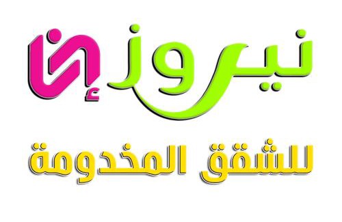 Al Aziziyah Apartamento | شقق نيروز ان للشقق المخدومة - Newroz N Serviced Apartments