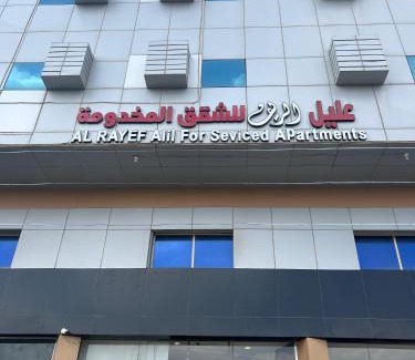 Al Bahah Hotel | عليل الريف للشقق المخدومة