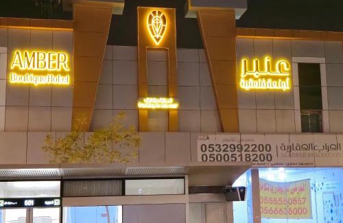 Al Aziziyah Apartamento | عنبر للوحدات السكنية المفروشة - Amber Hotel