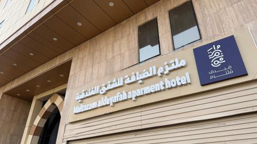 Makkah Province Apartamento | ملتزم الضيافة للشقق الفندقية