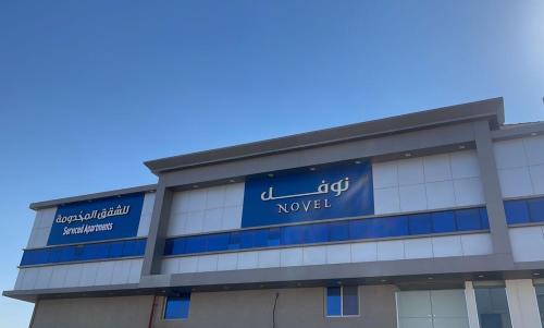 Riyadh Apartamento | نوفل