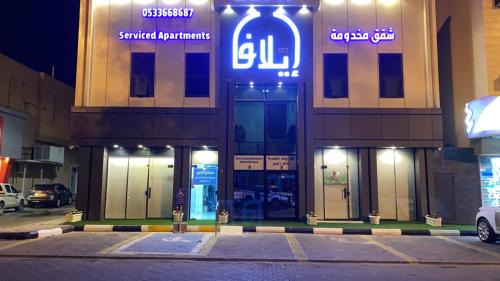 Rafha Apartamento | واحة ايلاف للشقق المخدومة