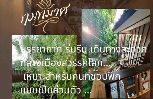 Wang Phinphat Casa | กมุทมาศ สวรรคโลก