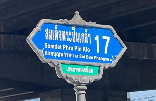 Bangkok Noi Apartamento | ฺบ้านปิ่นเกล้า17 - Baan Pinklao 17