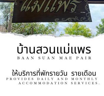 Mae Taeng Casa | บ้านสวนแม่แพร-Baan Suan Mae Pair
