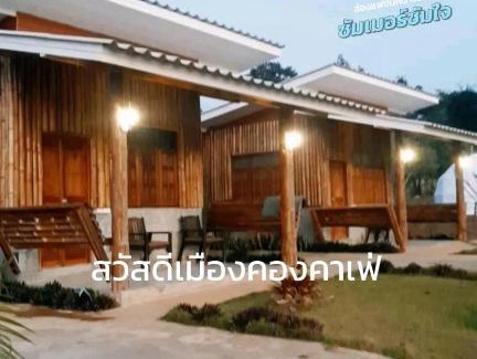 Chiang Dao Casa | สวัสดีเมืองคองคาเฟ่