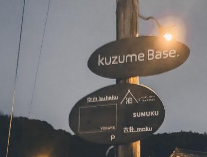 Geisei-mura Casa | ゲストハウス コワーキングスペース kuzume Base TOMARUKU