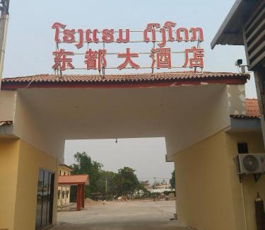 Vientiane Casa | 东都大酒店
