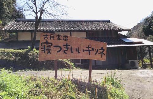 Hata-gun Apartamento | 古民家宿 寝つきいいキツネ