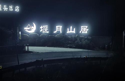 Wucheng District Casa | 堰月山居民宿
