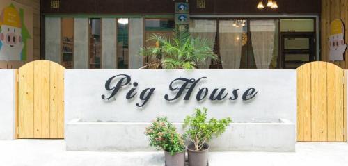 Hengchun Casa | 墾丁PigHouse 豬窩親子包棟B館