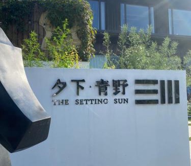 Jiande Apartamento | 夕下青野民宿 The Setting Sun