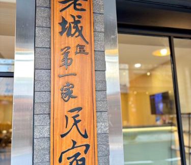 Daxi District Casa | 大溪老城四季行館桃園市民宿058號