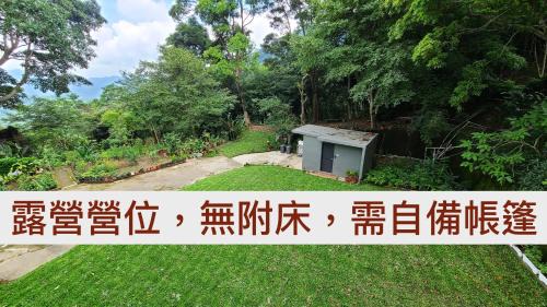 Taian Otro | 山林間 - 露營 旅居 Camping & BNB in forests 預訂後請看訊息