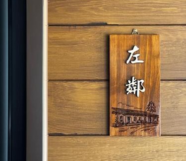 Wujie Cama Y Desayuno | 左鄰右舍 慢旅空間