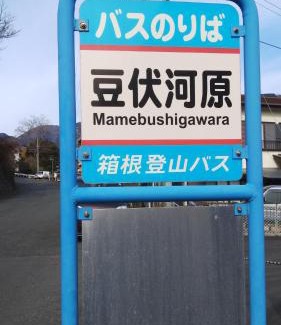 Yugawara Apartamento | 幕山ハウス