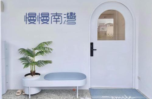 South Beach Apartamento | 慢慢南灣民宿 chillaxNanwan B&B