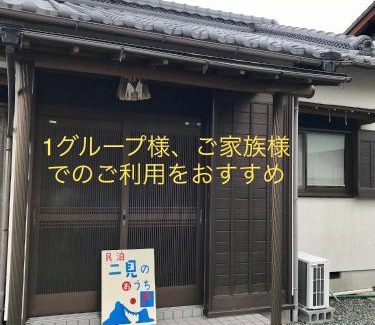 Futami Casa | 民泊 二見のおうち