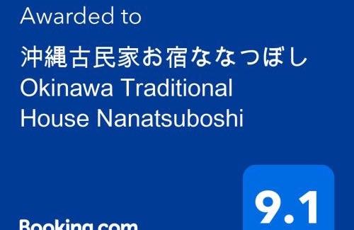 Makishi Apartamento | 沖縄古民家お宿ななつぼし Okinawa Traditional House Nanatsuboshi