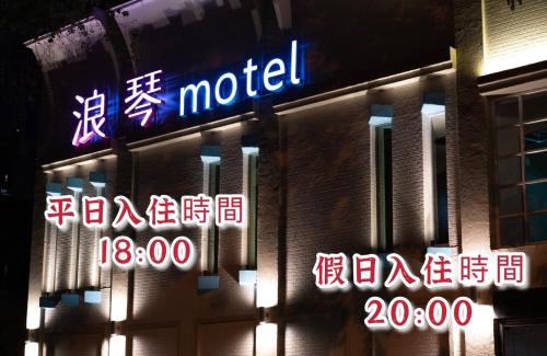 West District Hotel | 浪琴Motel文創旅館