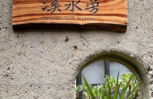 Sanyi Cama Y Desayuno | 溪水旁民宿