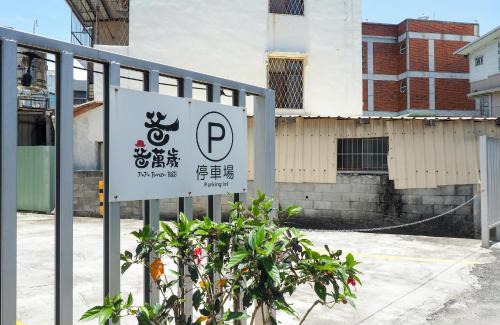 Hualien City Centre Casa | 爸爸萬歲 PA Pa B&b 民宿2143號