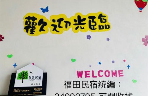 Guanshan Casa | 福田民宿 台東民宿476號