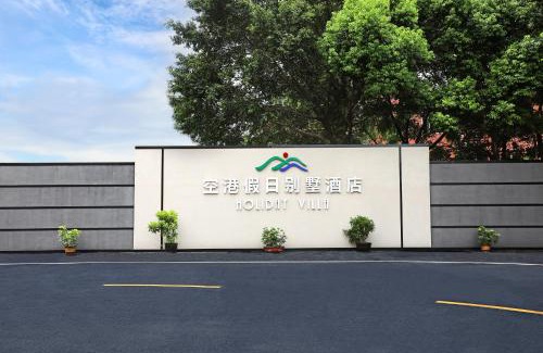 Renhezhen Hotel | 空港别墅酒店广州白云国际机场店