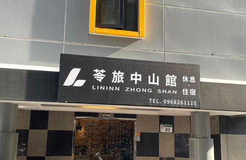 Zhongshan Apartamento | 苓旅中山館-Lininn ZhongShan