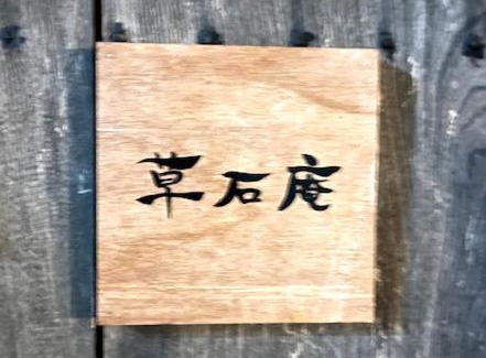 Kawakami-mura Casa | 草石庵 Sosekian