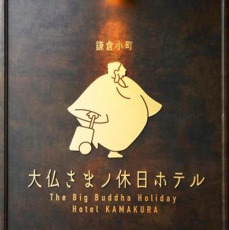 Kamakura Apartamento | 鎌倉小町 大仏さまノ休日ホテル The Big Buddha Holiday Hotel Kamakura