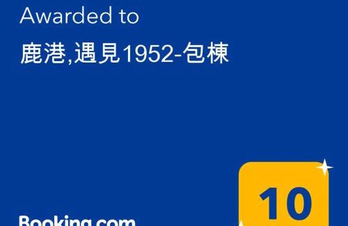 Lukang Casa | 鹿港,遇見1952-包棟