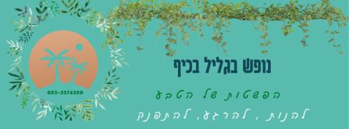 Sde Eliezer Casa | A Fun Holiday In The Galilee