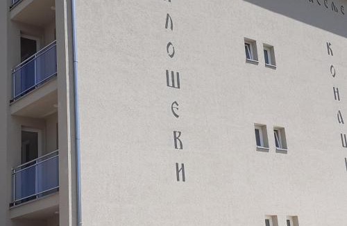 Soko Banja Apartamento | Apartman Bane