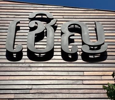 Huay Kaew Hotel | Chern Chiangmai Boutique Hotel