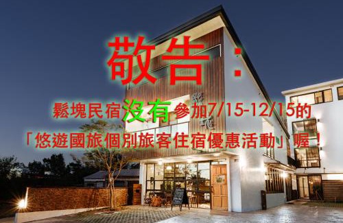 Shanjiao Cama Y Desayuno | Chillax Inn B&B 恆春鬆塊民宿