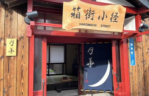 Hakodate Casa | Hakomachi Kaishuku Gekka A traditional Japanese / Hakodate Hokkaidō