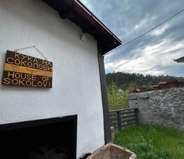 Kratovo Casa | House of Sokolovi Kratovo